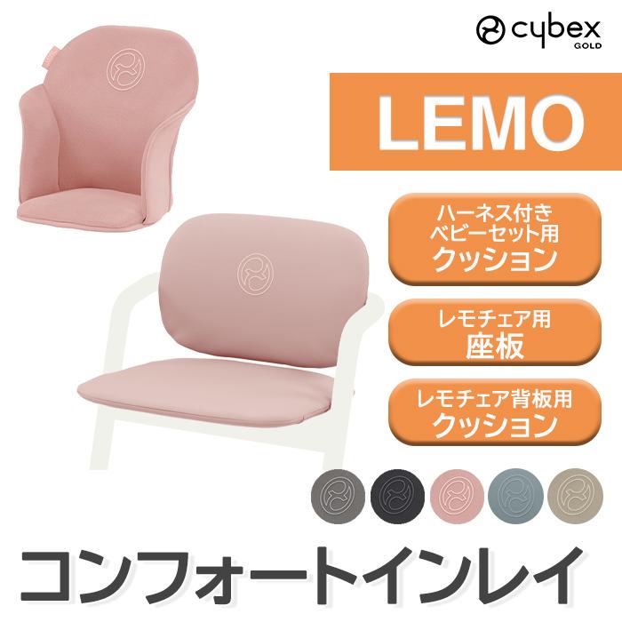 サイベックス cybex LEMO レモ コンフォートインレイ パール サイベックス cybex LEMO レモ コンフォートインレイ パール