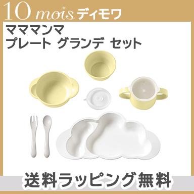 10mois ディモワ mamamanma マママンマ プレート グランデ セット
