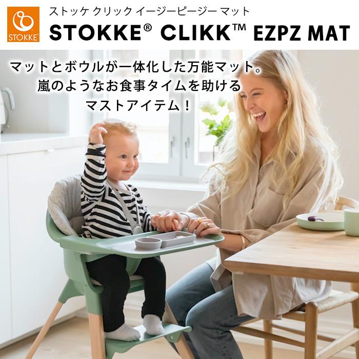ストッケ クリック イージーピージー マット STOKKE ハイチェア ストッケ クリック イージーピージー マット STOKKE ハイチェア