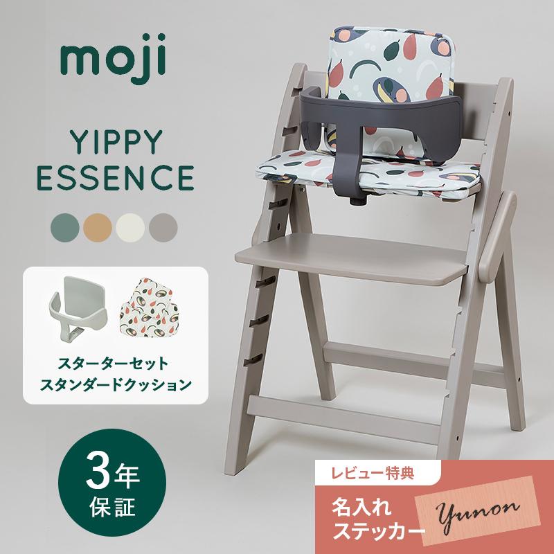 moji モジ ハイチェア イッピー コージィ + スターターセット 