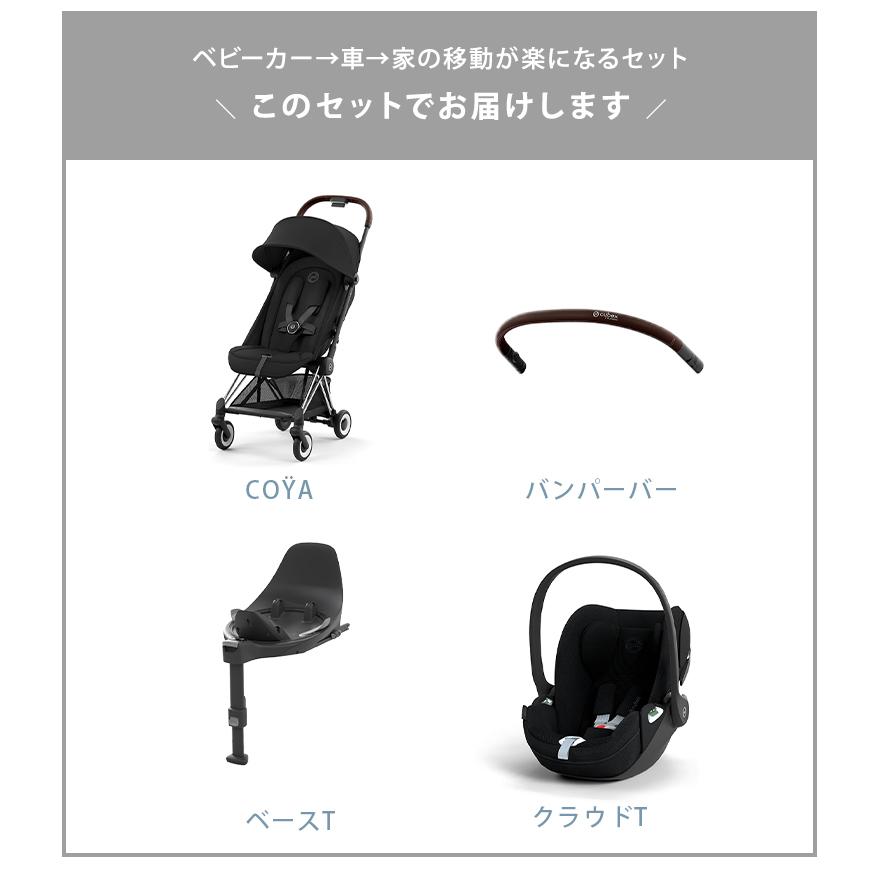 サイベックス コヤ マットブラックフレーム クロームフレーム + カーシートアダプター+ クラウドT + ベースT 4点 セット cybex COYA A型ベビーカ−の画像