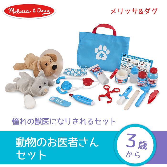 メリッサ＆ダグ Melissa ＆ Doug 動物のお医者さんセット お誕生日