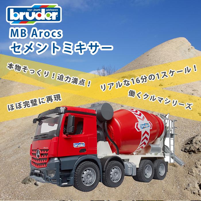 bruder ブルーダー MB Arocsセメントミキサー 玩具 子供 くるま