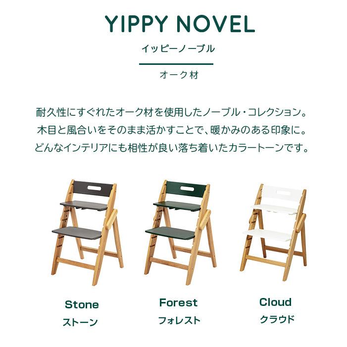 ベビーチェア moji モジ ハイチェア イッピー ノーブル YIPPY NOVEL