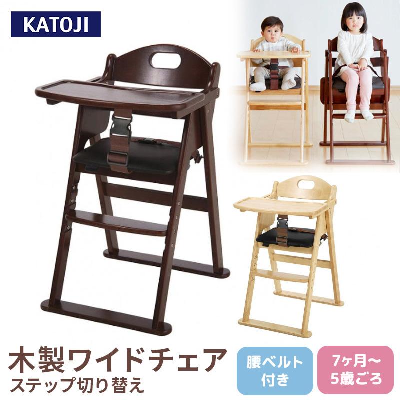 カトージ（KATOJI） 木製ワイドハイチェア ステップ切り替え