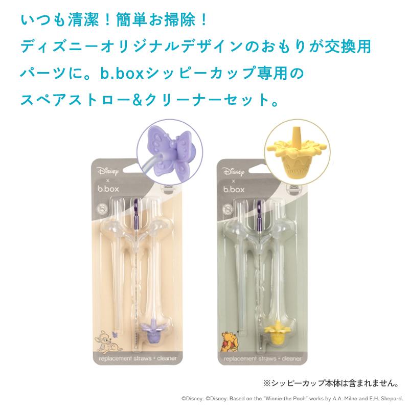 ビーボックス シッピーカップ 専用スペアストロー クリーナーセット