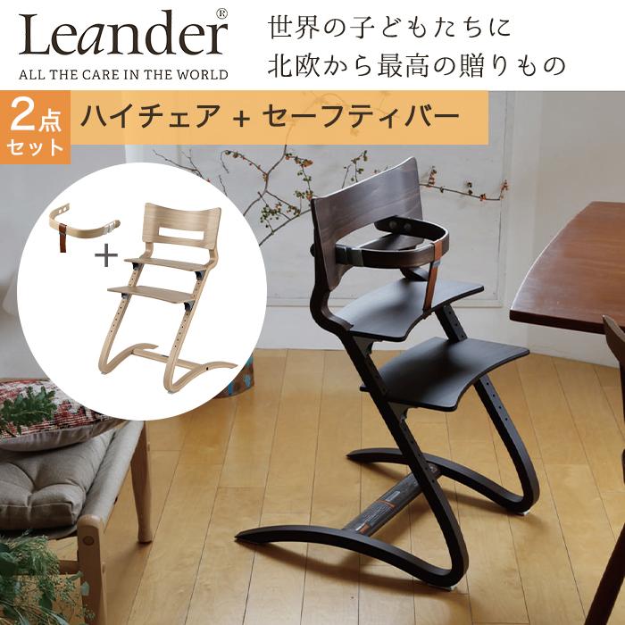 Leander ベビーチェア セーフティーバー テーブル付き ブラック リエンダー ハイチェア + セーフティバー 2点セット ハイチェアー 本体