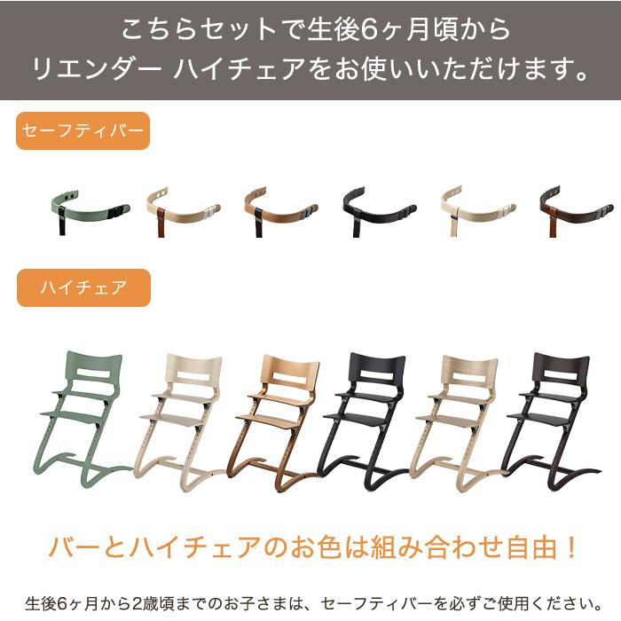 リエンダー ハイチェア + セーフティバー 2点セット ハイ リエンダー ハイチェア + セーフティバー 2点セット ハイ