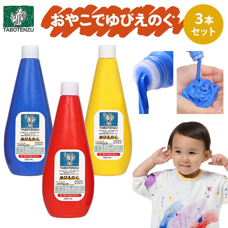 TABOTENZU タボテンズ ゆびえのぐ 3本セット 絵具 絵の具 えのぐ お絵描き 洗濯可能 着脱簡単 親子 キッズ 子供 子ども ママ パパ 指絵の具 指えのぐ 手形 | 