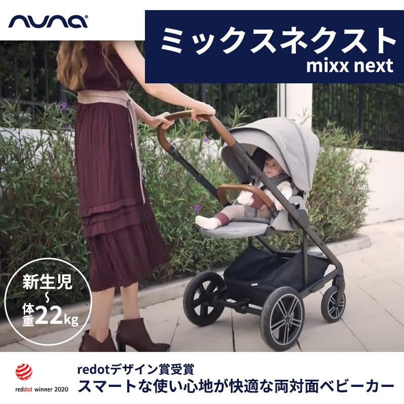 nuna MIXX next ヌナ ベビーカー ミックスネクスト | fanes-de