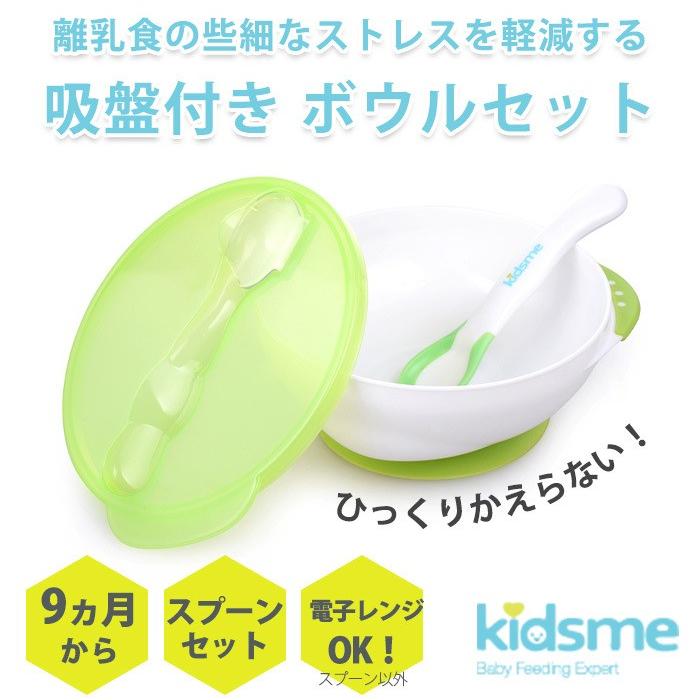 キッズミー kidsme 吸盤付き ボウルセット スプーン付き 離乳食 食器セット ボウル お椀 食器｜natural-living｜04