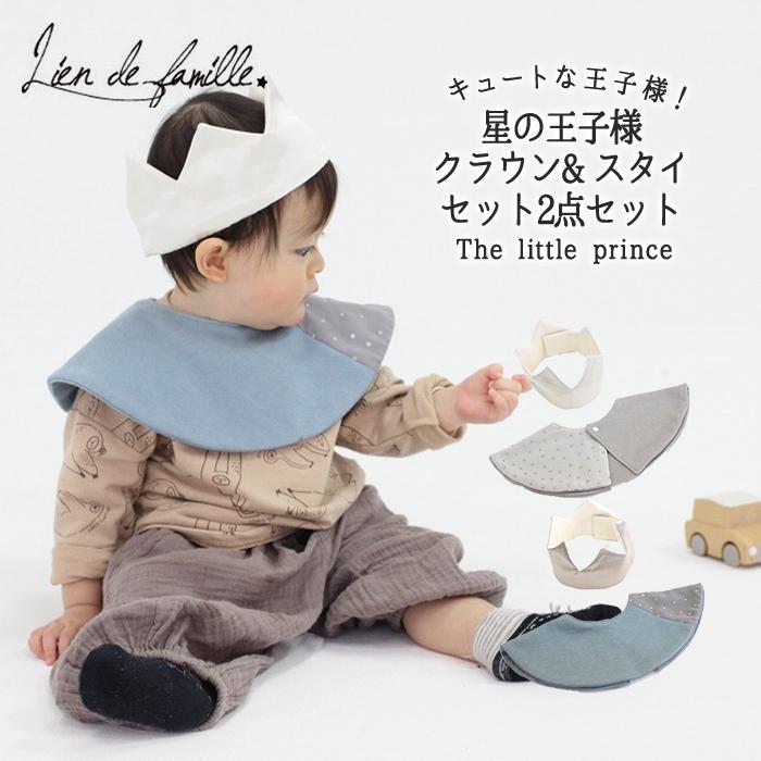 lien de famille リヤンドファミーユ 星の王子様 クラウン ＆ スタイ