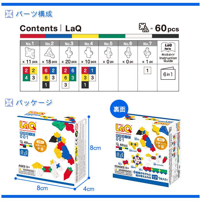 LaQ ラキュー Basicベーシック 001 体験パック 平面 60ピース 知育玩具 ブロック｜natural-living｜05