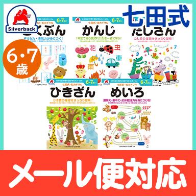 七田式 知力ドリル 6歳〜7歳 ドリル おべんきょう 知育教材