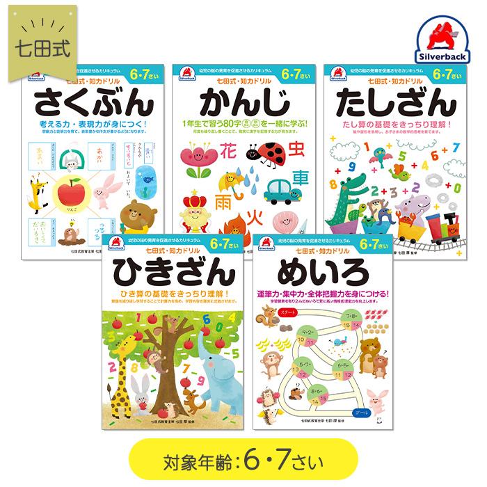 七田式 知力ドリル 6歳〜7歳 ドリル おべんきょう 知育教材
