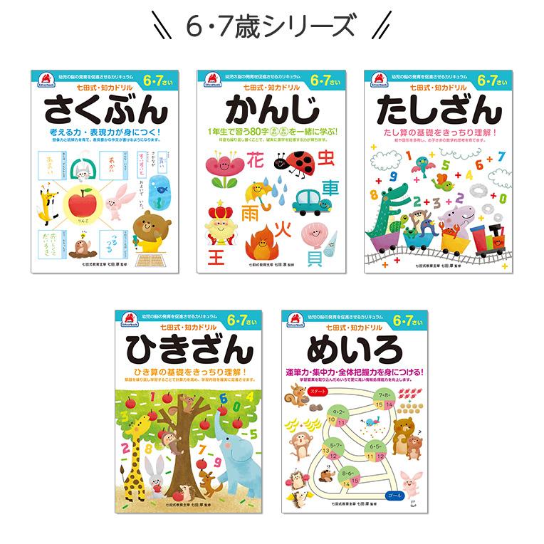 七田式 知力ドリル 6歳〜7歳 ドリル おべんきょう 知育教材