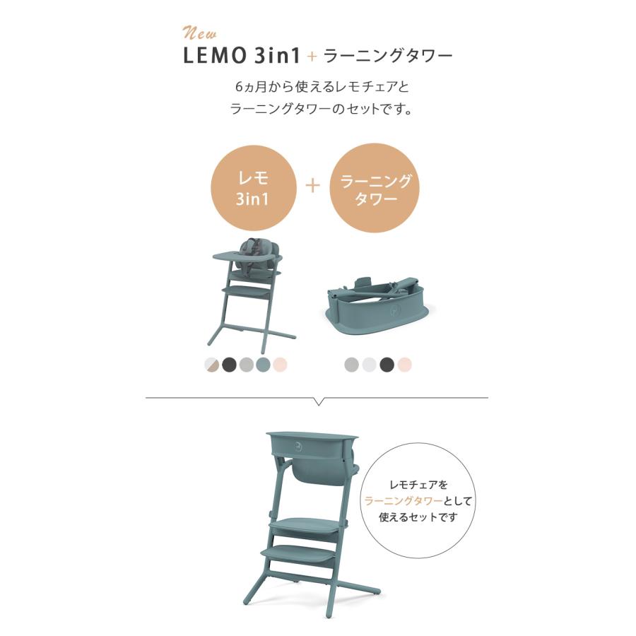 サイベックス（CYBEX） レモ 3in1 + ラーニングタワー セット ベビー