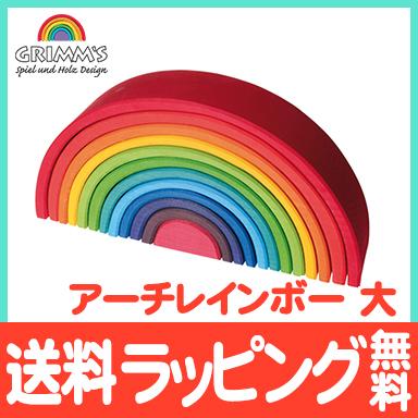 グリムス社 アーチレインボー 大 虹色 トンネル 積み木 木のおもちゃ