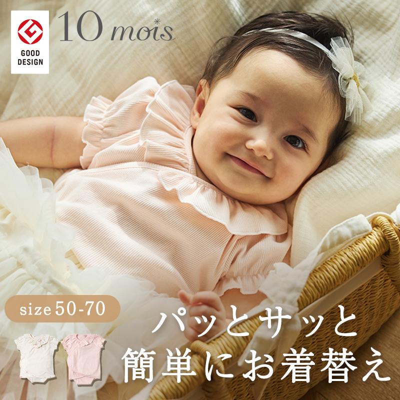 10mois ディモワ PATTO SATTO OMEKASHI 半袖襟フリル 肌着 インナー