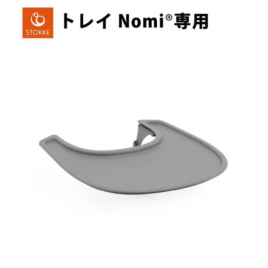 ストッケ Nomi ノミ 専用トレイ ネイビー ハイチェア オプション