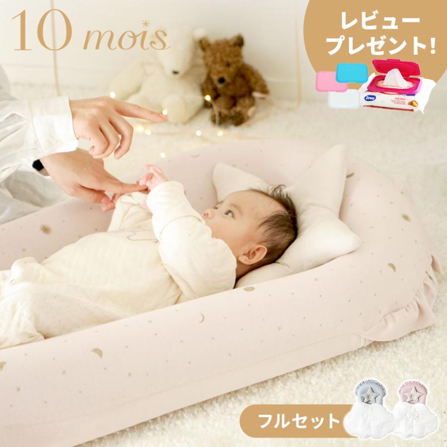 10mois ディモワ ネンネココ nennecoco お昼寝セット フルセット 