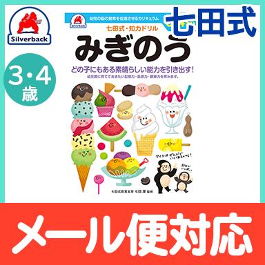 七田式 知力ドリル みぎのう 3歳〜4歳 ドリル 右脳 おべんきょう 知育