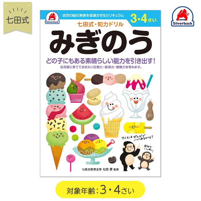七田式 知力ドリル みぎのう 3歳〜4歳 ドリル 右脳 おべんきょう 知育