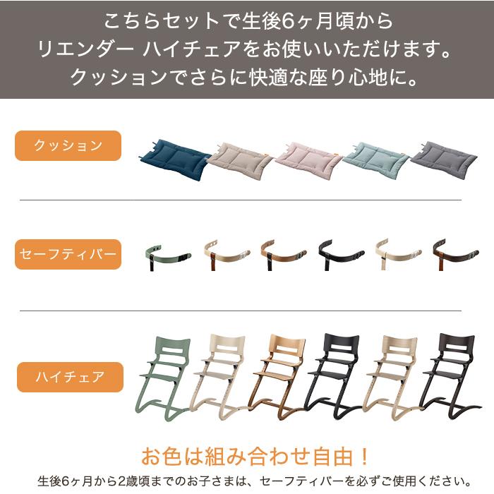 リエンダー ハイチェア + セーフティバー 専用クッション 3点セット