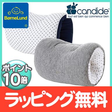 ボーネルンド BorneLund キャンディード社 授乳アームクッション