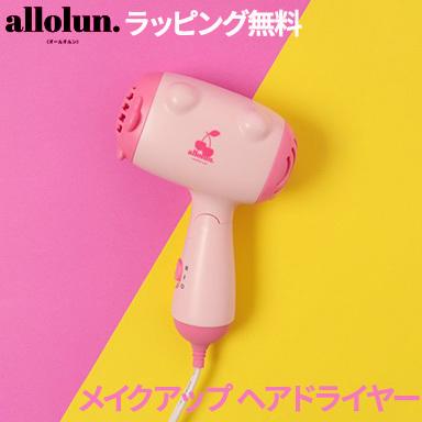 F.O. オールオルン allolun ヘアドライヤー ピンク エフオー