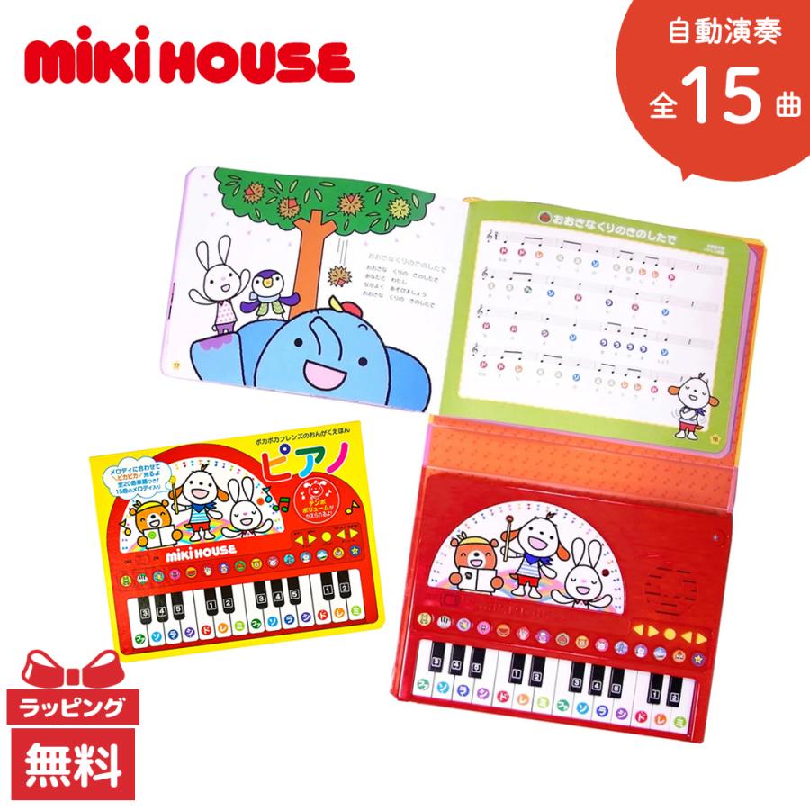 ミキハウス ポカポカフレンズ おんがくえほん ピアノ 音であそぶ 知育