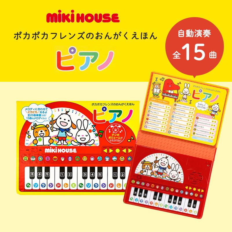 ミキハウス ポカポカフレンズ おんがくえほん ピアノ 音であそぶ 知育