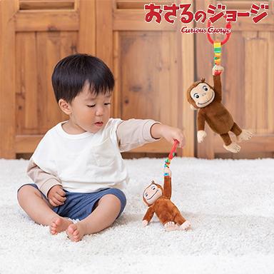 日本育児 おさるのジョージ にぎってピョン 楽天 おもちゃ 布のおもちゃ ベビー 320円 赤ちゃん 80%OFF 知育玩具1