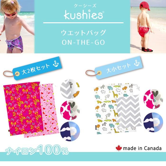 Kushies（クーシーズ） ウエットバッグ ON-THE-GO WET BAG 大2枚セット 