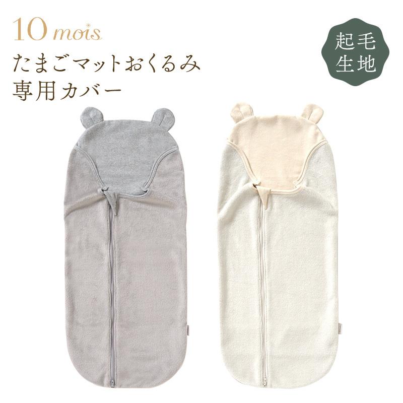 10mois ディモワ たまごマットおくるみ sleep 起毛ベロア カバー単品