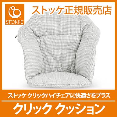 ストッケ クリック クッション ノルディックグレー専用クッション 