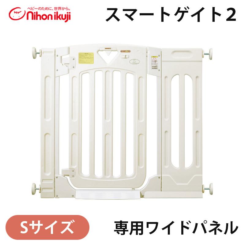 スマートゲイト2 専用ワイドパネル S ミルキー 拡張パネル 日本育児