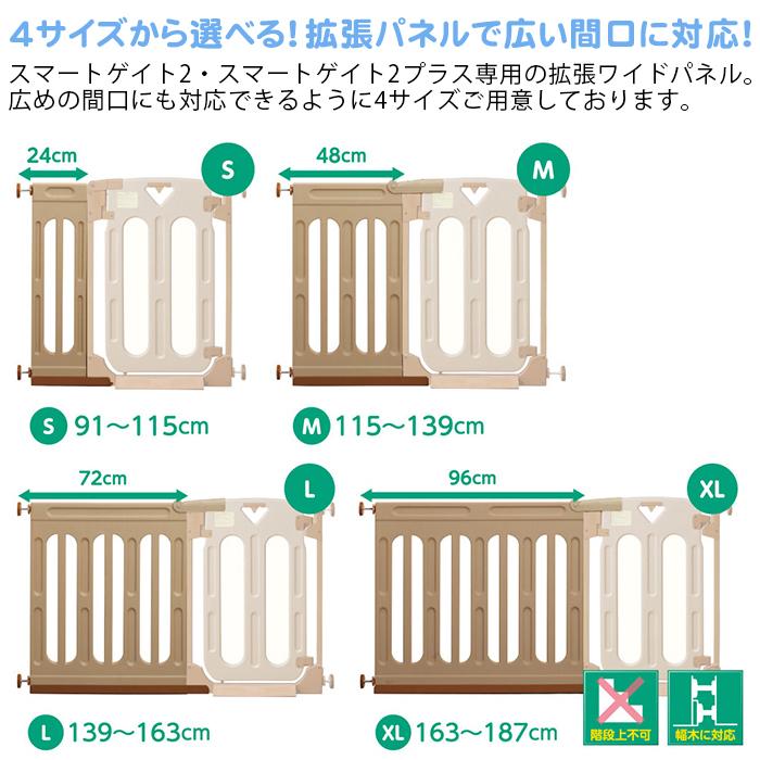 スマートゲイト2 専用ワイドパネル S ミルキー 拡張パネル 日本育児