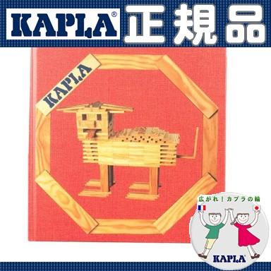 KAPLA カプラ デザインブック 赤 6歳位〜 建物と動物 KAPLA カプラ デザインブック 赤 6歳位〜 建物と動物