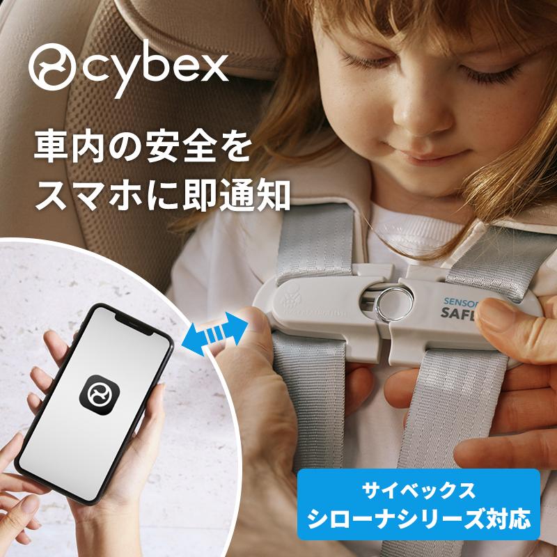 サイベックス（CYBEX） センサーセーフ トドラー SENSOR SAFE シローナ