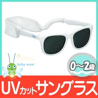 I Play アイプレイ サングラス ホワイト 0歳 １歳 2歳 ベビー Uvカット 紫外線対策 キッズ メガネ ナチュラルリビング ママ ベビー 通販 Paypayモール
