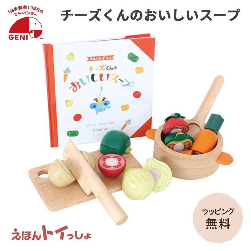 エドインター えほんトイっしょ チーズくんのおいしいスープ 3歳