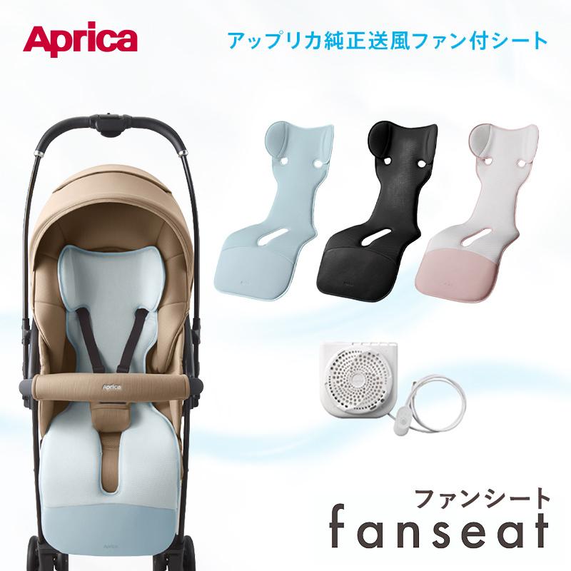 Aprica アップリカ ファンシート ベビーカー用シート ファン お手入れ簡単 ベビーカー ファンシート ベビーファンシート ベビー 赤ちゃん ベビーカー シート