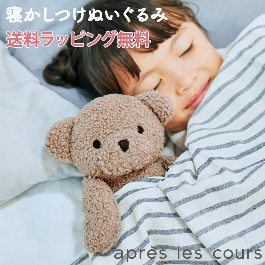 apres les cours アプレ レ クール tiny bear 寝かしつけぬいぐるみ