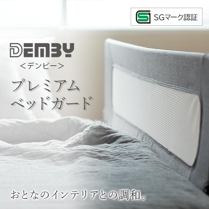 DEMBY デンビー プレミアム ベッドガード グレー シルクベージュ 