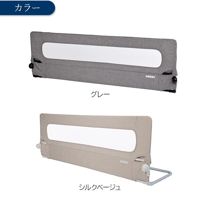 DEMBY デンビー プレミアム ベッドガード グレー シルクベージュ 