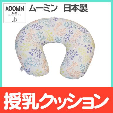 ムーミン 授乳クッション ピクニック ベビーピロー3 WEB限定カラー 抱き枕 ディズニープリンセスのベビーグッズも大集合 740円