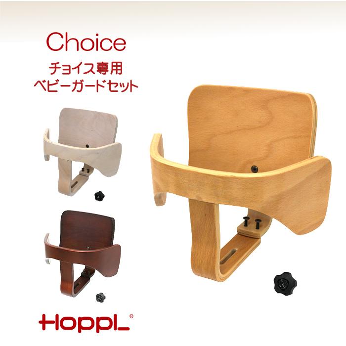 ホップル  チョイスベビー ナチュラル HOPPL チョイスベビー（ナチュラル/アイボリー）・コロコロベビー