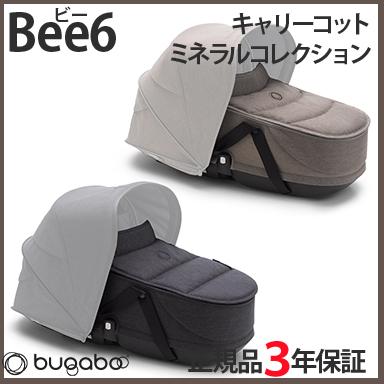bugaboo Bee6 バガブー ビー6 キャリーコット ミネラルコレクション