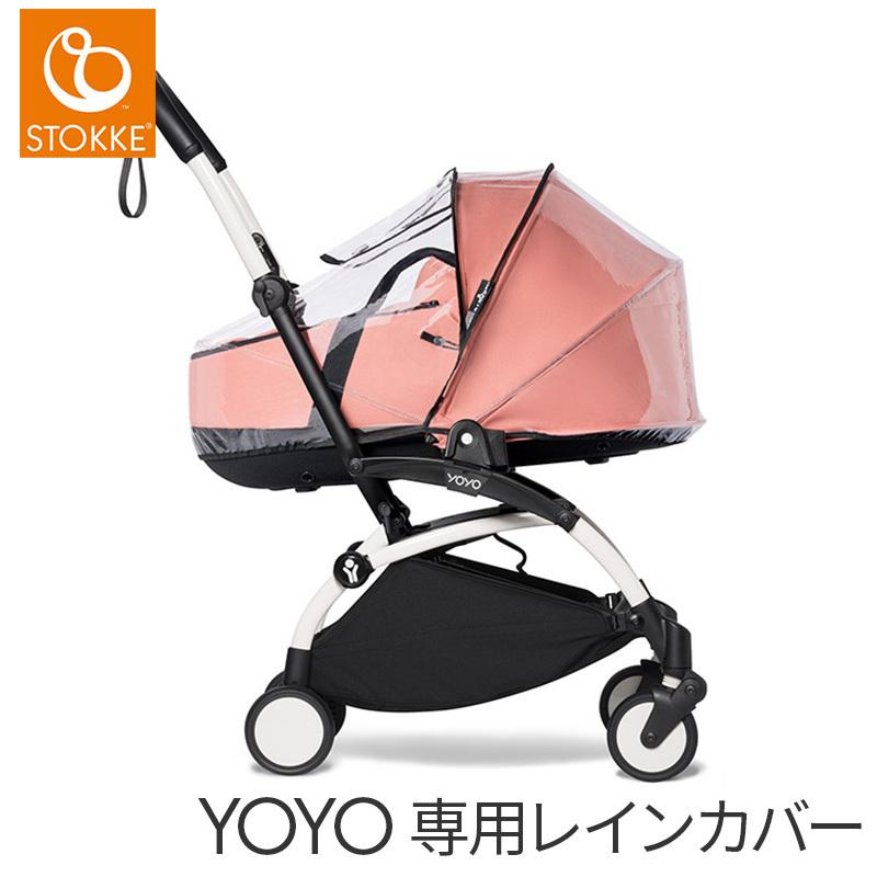 Baby Zen YOYO ニューボーンシェル　アダプター&レインカバー付 STOKKE（ストッケ） YOYO ヨーヨー バシネット 専用 ニューボーン